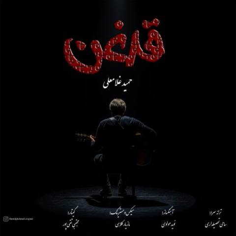 دانلود آهنگ حمید غلامعلی به نام قدغن